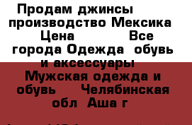 Продам джинсы CHINCH производство Мексика  › Цена ­ 4 900 - Все города Одежда, обувь и аксессуары » Мужская одежда и обувь   . Челябинская обл.,Аша г.